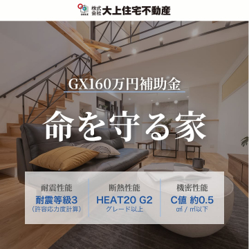 高性能住宅「命を守る家」GX補助金対象モデル（大上住宅不動産）