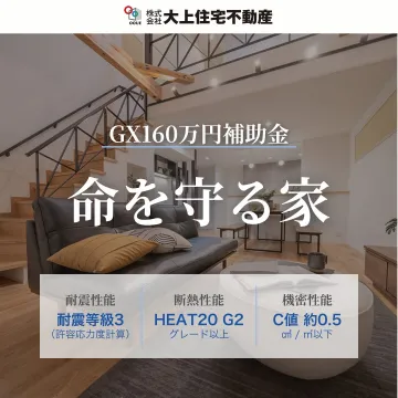 高性能住宅「命を守る家」GX補助金対象モデル（大上住宅不動産）