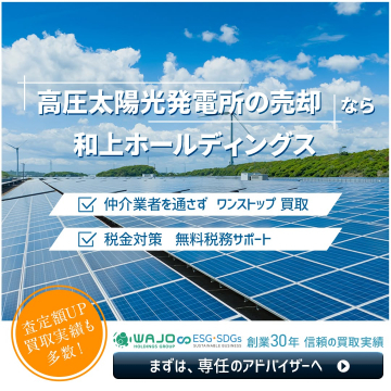 高圧太陽光発電所の売却支援サービス（和上ホールディングス）