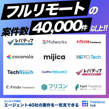 エンジニア向けフルリモート案件一括検索サービス「freelance hub」