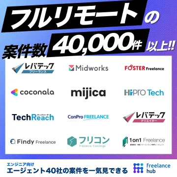 エンジニア向けフルリモート案件一括検索サービス「freelance hub」