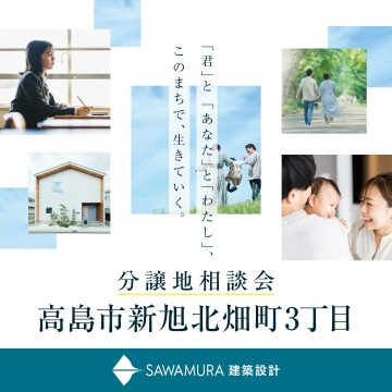 高島市新旭北畑町3丁目 分譲地相談会（SAWAMURA建築設計）