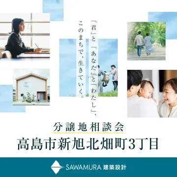 高島市新旭北畑町3丁目 分譲地相談会（SAWAMURA建築設計）