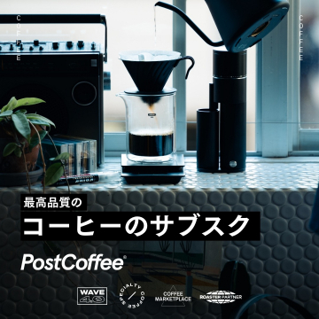 最高品質のスペシャルティコーヒー定期便サービス「PostCoffee」
