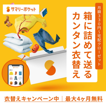 宅配型収納サービス「サマリーポケット」衣替えキャンペーン