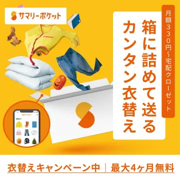 宅配型収納サービス「サマリーポケット」衣替えキャンペーン