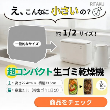 キッチン用超コンパクト生ゴミ乾燥機（省スペースタイプ）