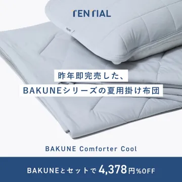 BAKUNEシリーズ 夏用掛け布団（Comforter Cool）