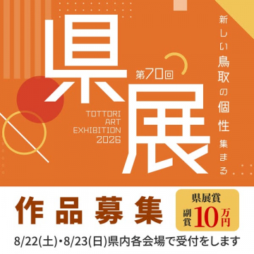 第70回 鳥取県 県展 作品公募展