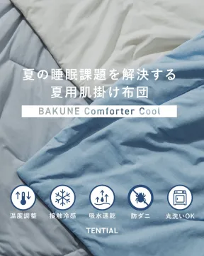 夏の睡眠を快適にする接触冷感肌掛け布団「BAKUNE Comforter Cool」