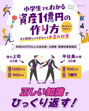 小学生でもわかる資産1億円の作り方オンラインセミナー