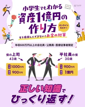 小学生でもわかる資産1億円の作り方オンラインセミナー