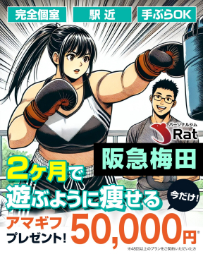 阪急梅田の完全個室パーソナルジム「Rat」痩身プログラム