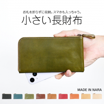 スマホも入る小さい長財布（奈良製本革財布）