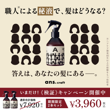 職人が開発したヘアケア秘液「ans.craft」お試しキャンペーン