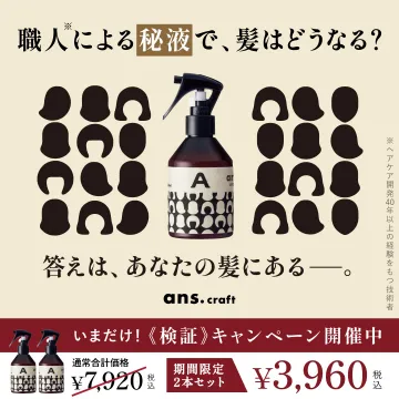 職人が開発したヘアケア秘液「ans.craft」お試しキャンペーン