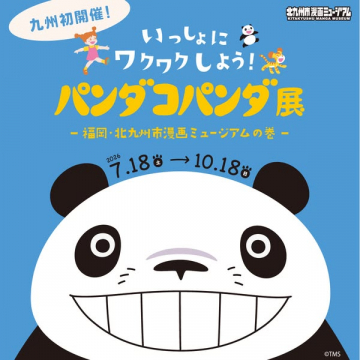 パンダコパンダ展｜北九州漫画ミュージアム特別展