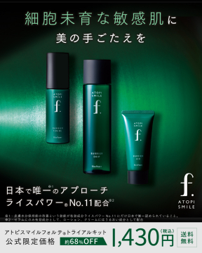 敏感肌向けライスパワー配合スキンケア「アトピスマイルフォルテ トライアルキット」