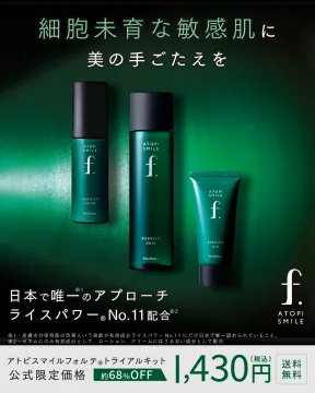 敏感肌向けライスパワー配合スキンケア「アトピスマイルフォルテ トライアルキット」