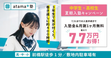 atama+塾 中高生向け夏期入塾キャンペーン
