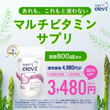 葉酸800μg配合マルチビタミンサプリ「エレビット」初回限定価格