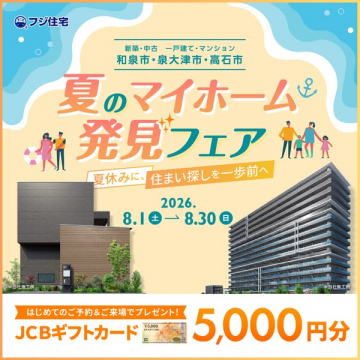 夏のマイホーム発見フェア（住まい相談会）