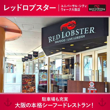 レッドロブスター ユニバーサル・シティウォーク大阪店の本格シーフードレストラン