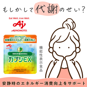 安静時のエネルギー消費をサポートするカプシEX（機能性表示食品）