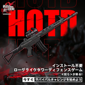 インストール不要ローグTDサバイバル HOTD