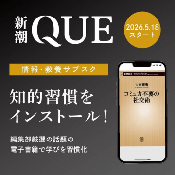 新潮QUE 情報・教養の電子書籍サブスク