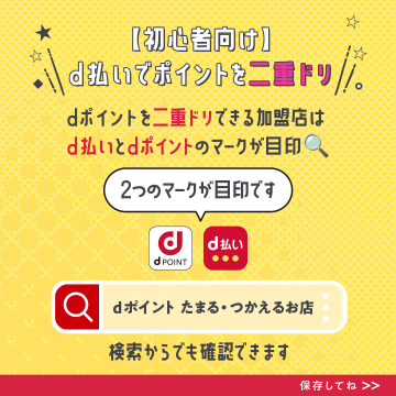 d払いとdポイントが両方たまる初心者向け二重ドリ案内