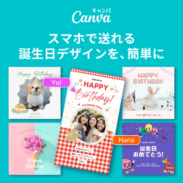 Canvaでスマホから贈れる誕生日デザイン作成サービス