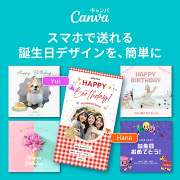 Canvaでスマホから贈れる誕生日デザイン作成サービス