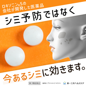 今あるシミに効く医薬品「ブライトエイジ ホワイト」