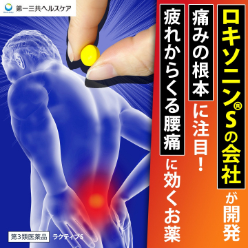 疲れによる腰痛に効く第3類医薬品「ラクティブS」