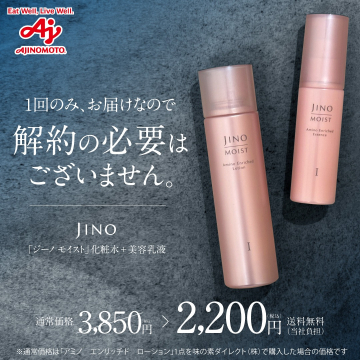 ジーノ モイスト アミノ化粧水＋美容乳液セット（初回限定・解約不要）