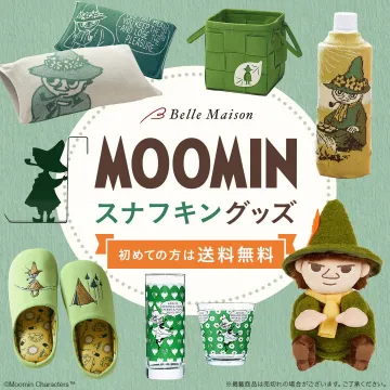 ベルメゾン限定 ムーミン スナフキングッズ特集（初回送料無料）