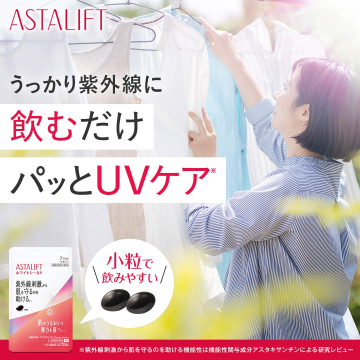 飲むUVケアサプリ「ASTALIFT ホワイトシールド」
