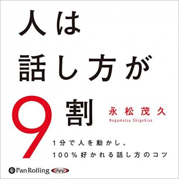 1分で人を動かす話し方指南書