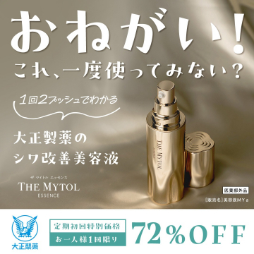 大正製薬のシワ改善美容液「THE MYTOL ESSENCE」初回限定72％OFF