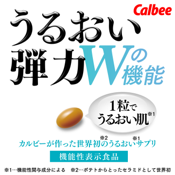 カルビー開発・世界初のポテト由来セラミド配合うるおいサプリ