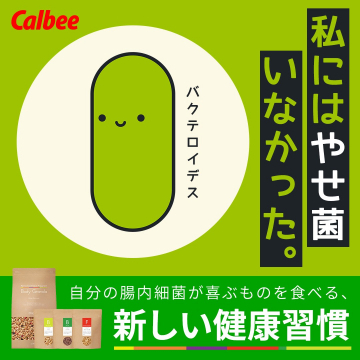 腸内細菌に着目した新習慣フード「カルビー ボディグラノーラ」