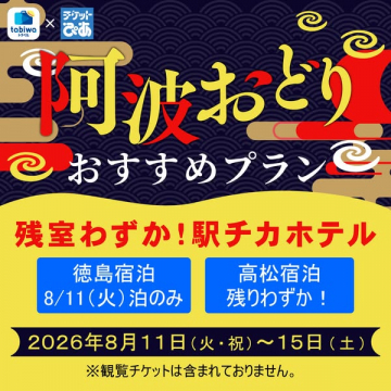 阿波おどり観覧向け駅チカ宿泊おすすめプラン