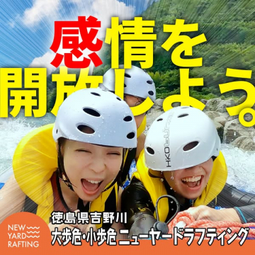 徳島吉野川ラフティング体験ツアー
