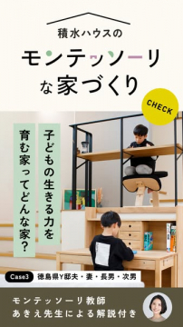 積水ハウスのモンテッソーリな住まい提案