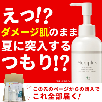 乾燥・ダメージ肌対策オールインワンジェル「Mediplus（メディプラス）」スターターセット
