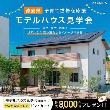 徳島県・子育て世帯向けモデルハウス見学会