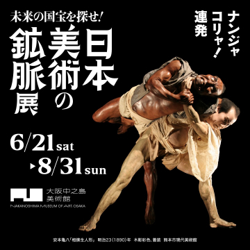 未来の国宝を探せ！日本美術の鉱脈展（大阪中之島美術館 特別展）