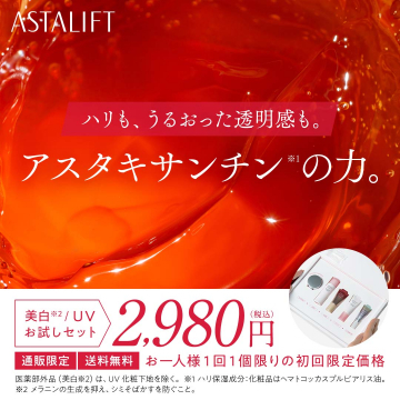 アスタリフト 美白・UVケアお試しセット（アスタキサンチン配合スキンケア）