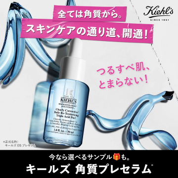 キールズ 角質プレセラム（DSプレセラム